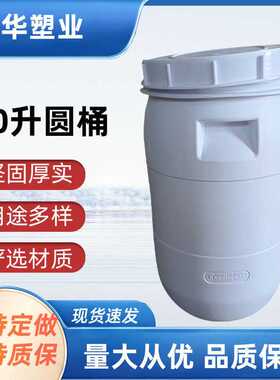 现货 白色通用包装40升圆形塑料桶加厚大口pe化工密封抱箍桶