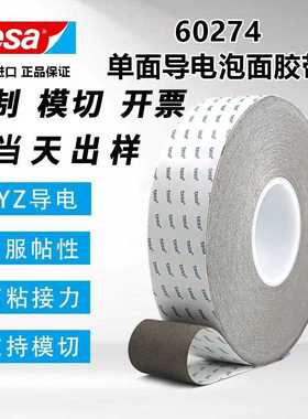 德莎60274 tesa60274 EMC接地应用黑色双面织布导电胶带