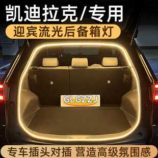 ATSL迎宾流光尾箱灯LED 适用于凯迪拉克XT4 5后备箱氛围灯CT5