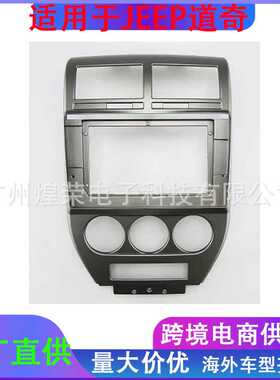 适用于道奇2007-2011酷博Caliber 吉普指南者compss 安卓大屏面框