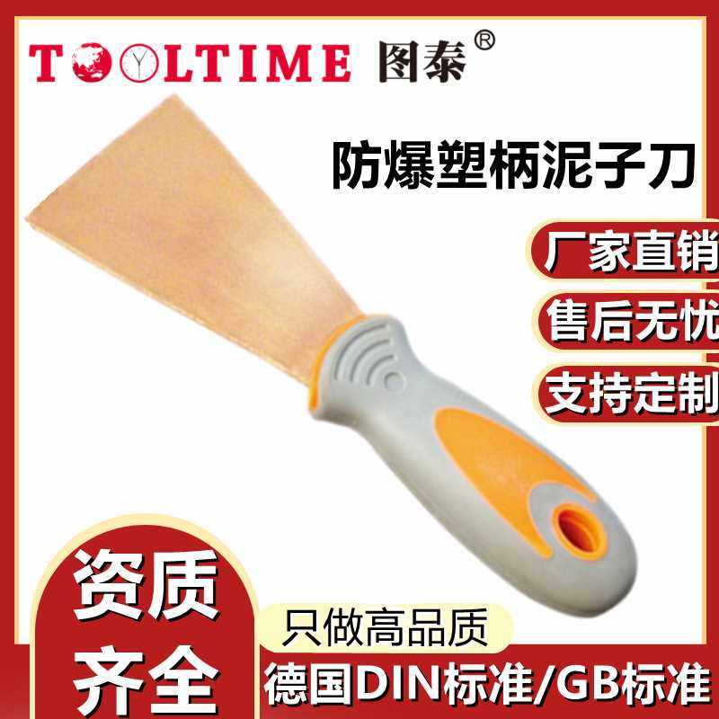 TOOLTIME图泰防爆塑柄泥子刀无火花腻子刀多功能油灰刀清洁刀