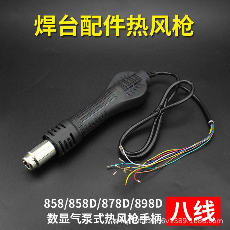 焊台热风枪手柄 858D 878D 898D维修BGA工具数显八线 焊台配件