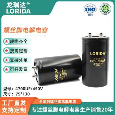 供应螺栓型电解电容4700UF/450V 75*130mm大容量螺丝脚电解电容器