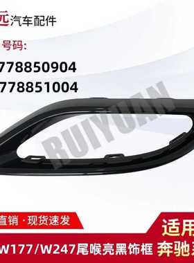 适用于19款A级W177/B级W247尾喉亮黑饰框L1778850904 R1778851004