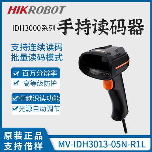 海康智能手持读码器MV-IDH3013-05N-R1L工业有线扫码枪一二维码