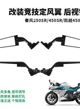 春风250SR/450SR 赛600/550 cbr650r 凯越321RR改装定风翼镜