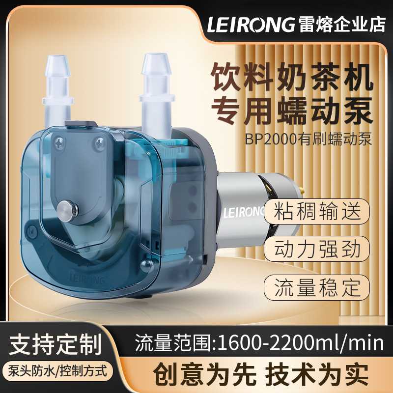 雷熔微小型BP2000有刷电机蠕动泵 大流量抽水泵工业灌装奶茶机12V