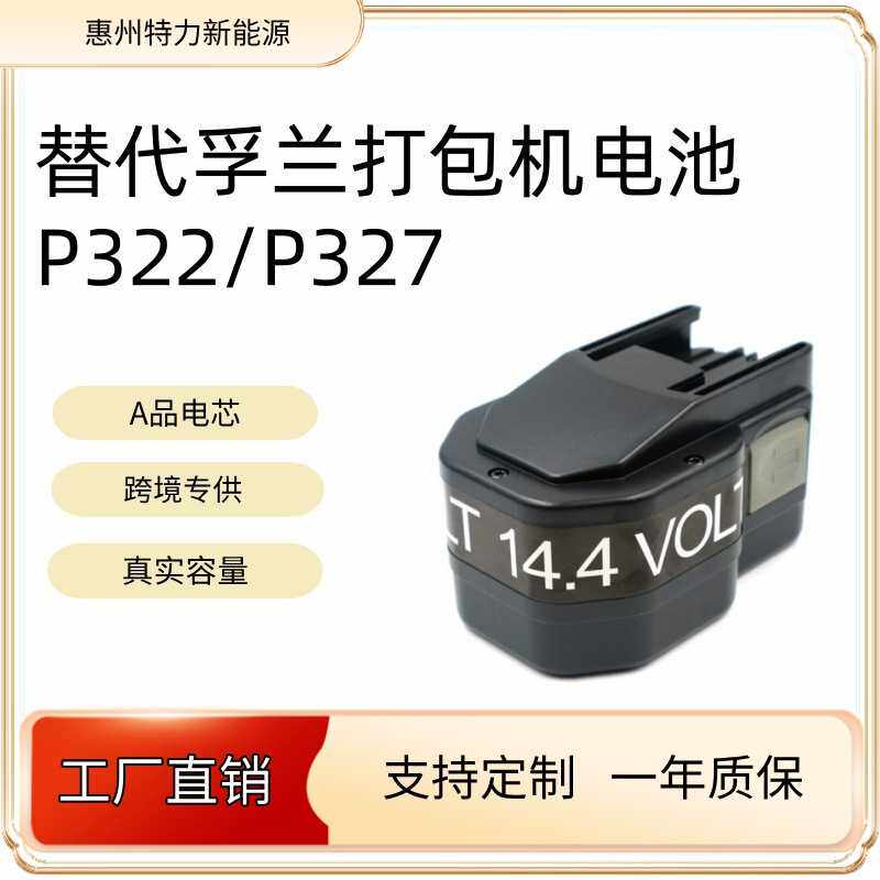 替换孚兰 P323 P322 P328 P327打包机14.4V/18V电池