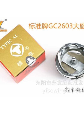 标准GC2603配件 标准牌2603旋梭 筒式高车2603 2605厚料大旋梭