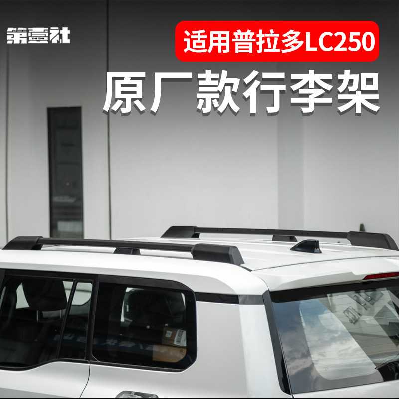 适用24新款普拉多原厂款行李架霸道LC250车顶架纵横杆改装件用品