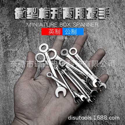迪速小号梅开扳手套装公制迷你型梅开两用扳手4-11mm英制呆扳手