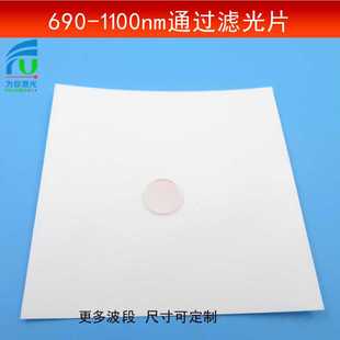 690 1100nm通过滤光片红外光高透滤波片光学玻璃材质镀膜镜片可做