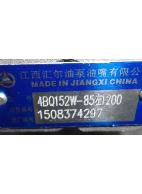 喷油泵 4BQ152W 江西汇尔油泵原厂泵