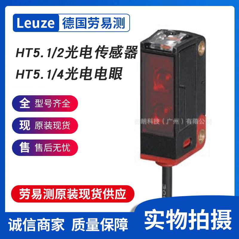 德国劳易测Leuze光电传感器电眼HT5.1/2 光电传感器电眼HT5.1/4