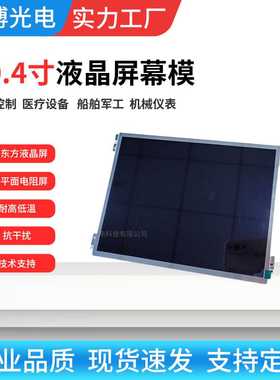 10.4寸液晶屏幕高清led显示屏1000cd/m2高亮液晶显示屏模组