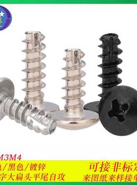 铁黑色TT十字大扁头自攻割尾螺丝大扁头蘑菇头铣尾自攻螺钉M3/M4