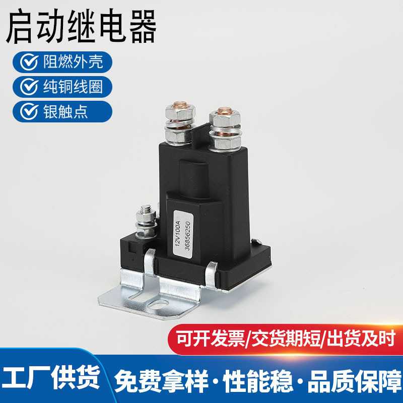 汽车启动继电器12V100A电源总开关叉车控制器双电瓶隔离器车规级