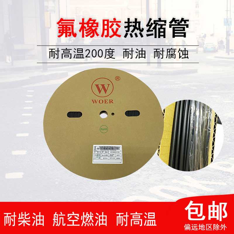 沃尔汽车氟橡胶热缩管RSFR-VT加厚耐油耐腐蚀耐高温耐溶剂 高阻燃