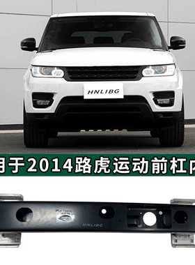 适用于2014路虎揽胜运动 前杠内铁 LR097849/ LR116188汽车配件