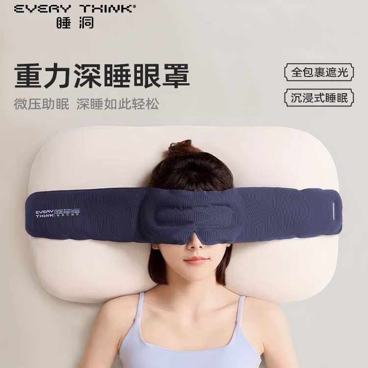 EVERYTHINK睡洞重力眼罩睡觉遮光专用午睡助睡眠神器女士男护眼罩