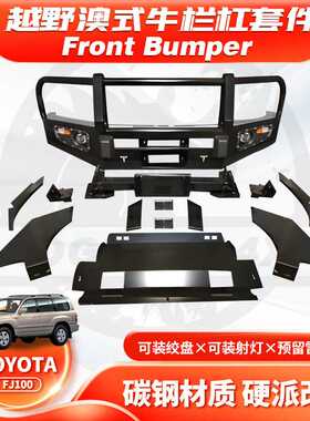 适用TOYOTA LC100 FJ100 BUMPER保险杠前杠BULL BAR前防撞杠FC款