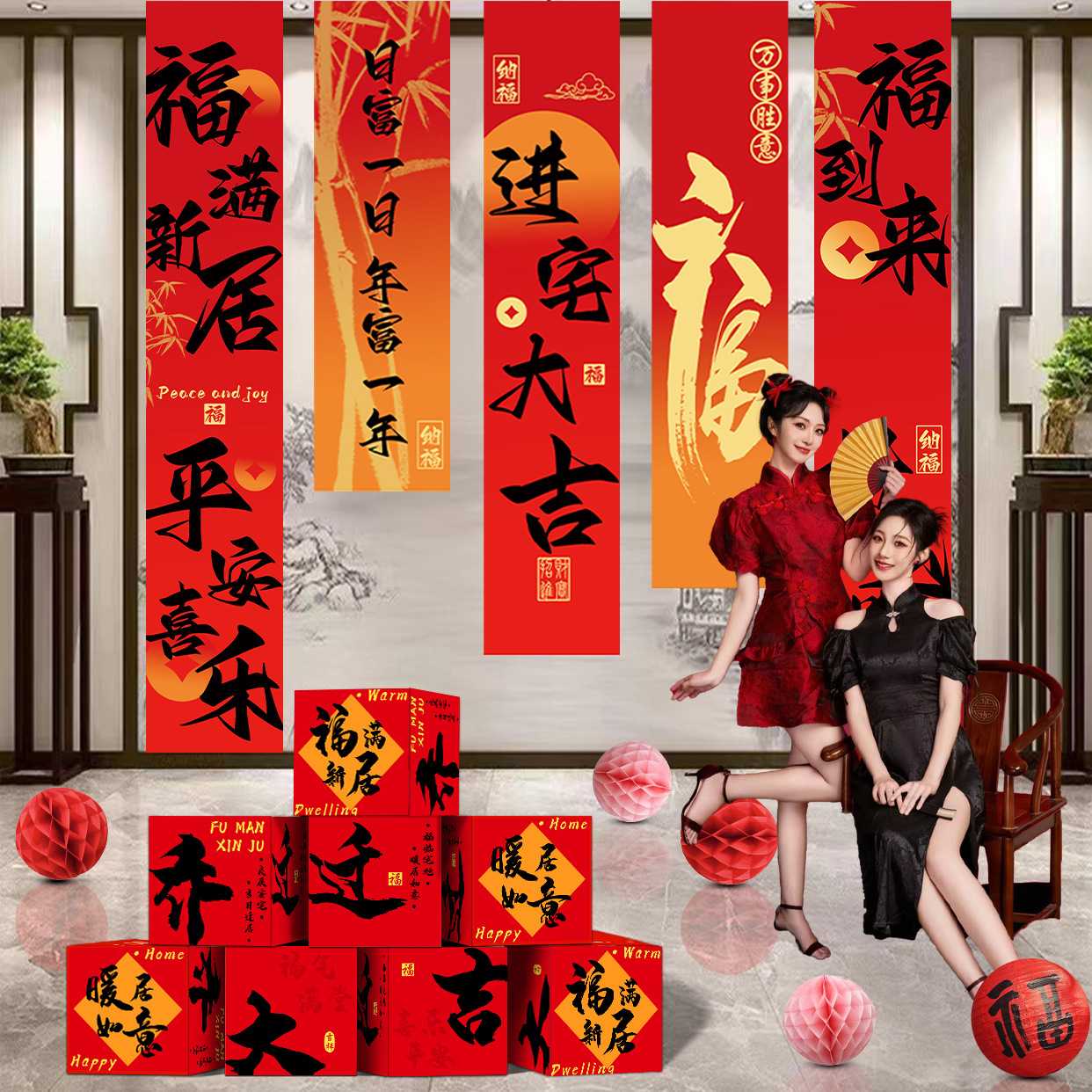 乔迁之喜新居装饰挂布条幅地堆盒客厅搬家入宅新房布置用品全套