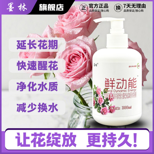 墨林鲜切花保鲜剂延长花期