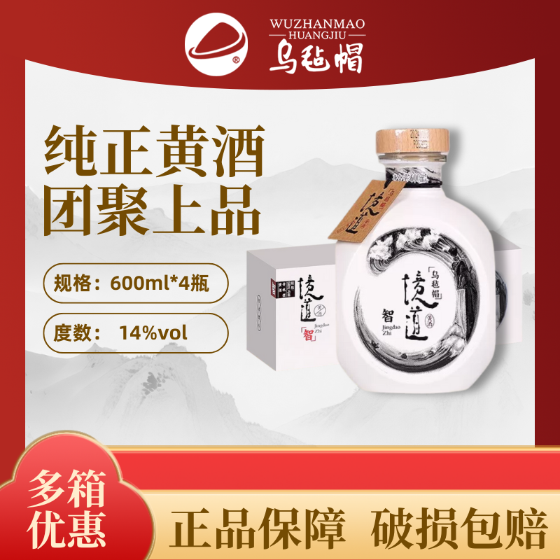乌毡帽绍兴工艺酿制 境道智600ml*4瓶装半干型正品黄酒礼盒装整箱