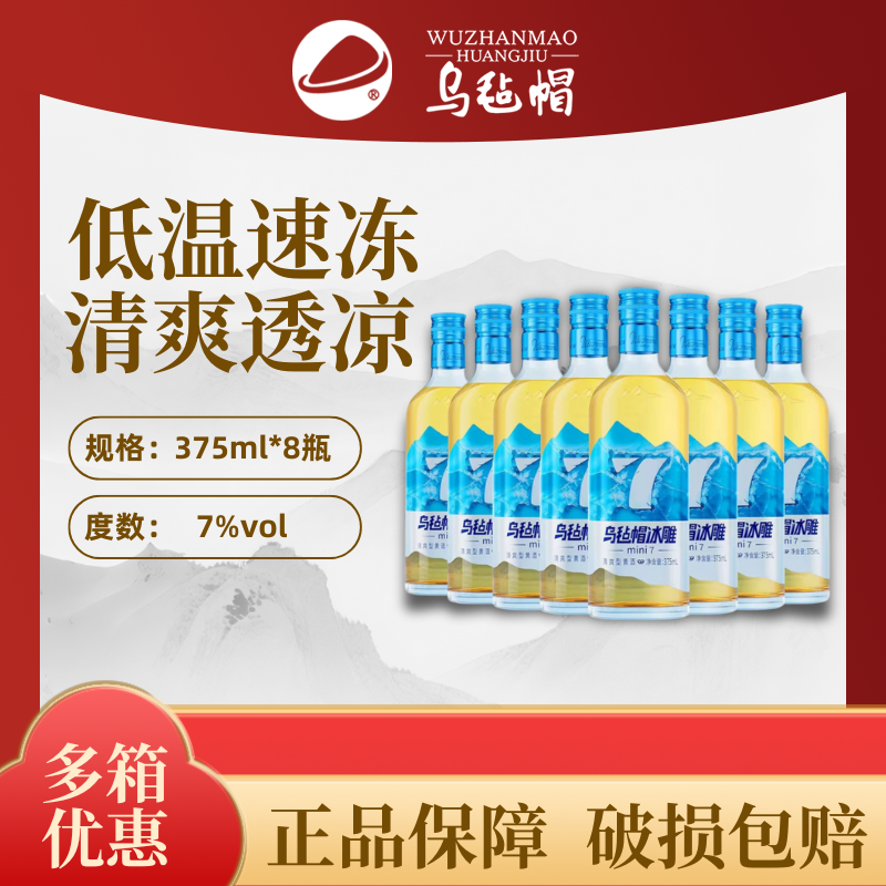 乌毡帽冰雕mini7 375ml*8瓶黄酒无焦糖色7度半干型花雕酒正品保障