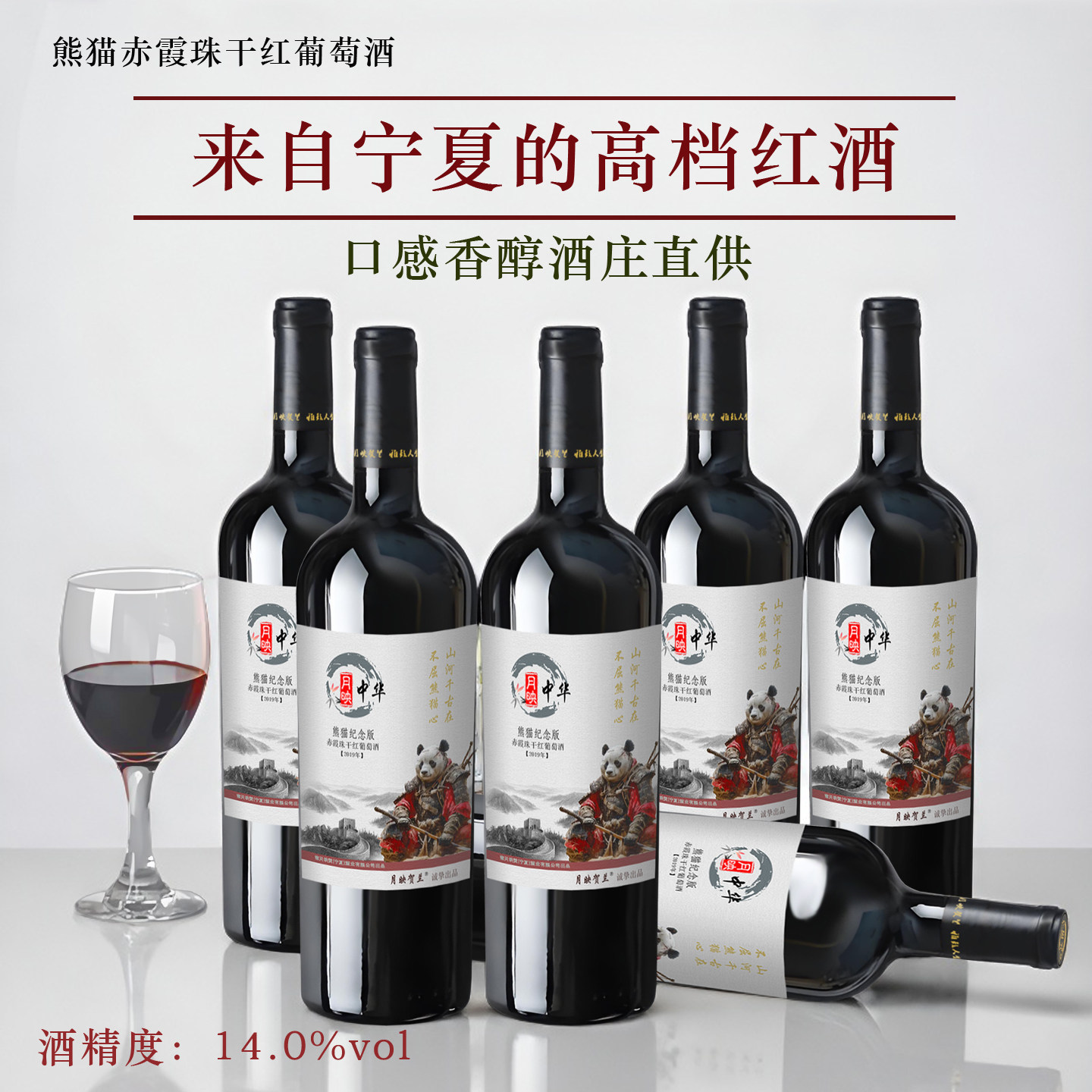 月映贺兰贺兰山东麓干红葡萄酒