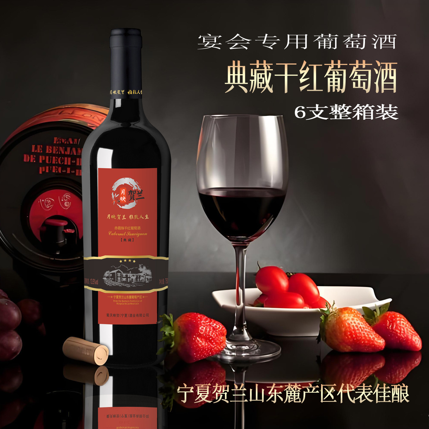 宁夏贺兰山东麓典藏赤霞珠干红葡萄酒宴会佳酿传统酿造国产红酒