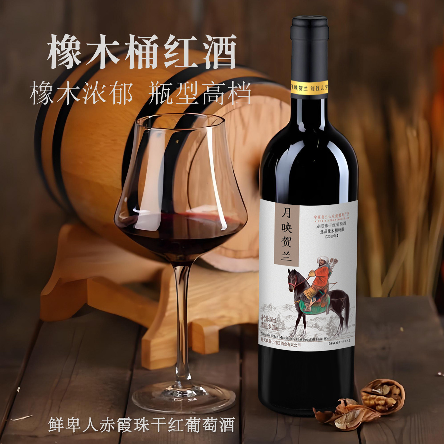 宁夏高端红酒橡木桶特酿重型瓶月映贺兰干红宁夏贺兰山东麓葡萄酒