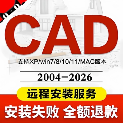 CAD软件远程安装2006-2026定制服务2014插件包Mac正2020 2024M1版