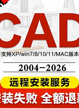 CAD软件远程安装2006-2026定制服务2014插件包Mac正2020 2021M1版