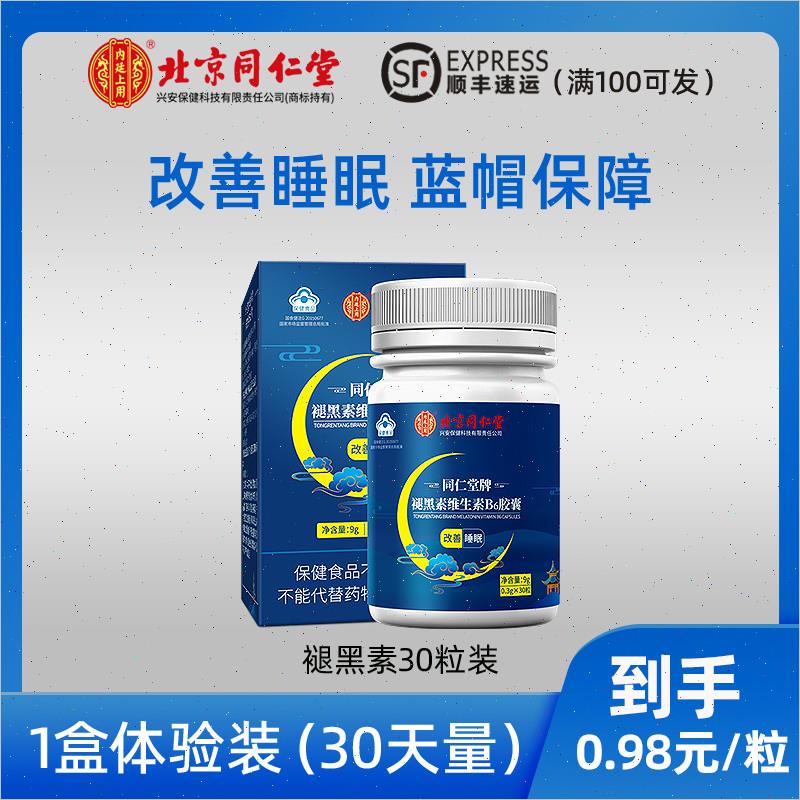 北京同仁堂退褪黑素维生素b6安瓶神助眠片失眠安眠睡眠片官方正品