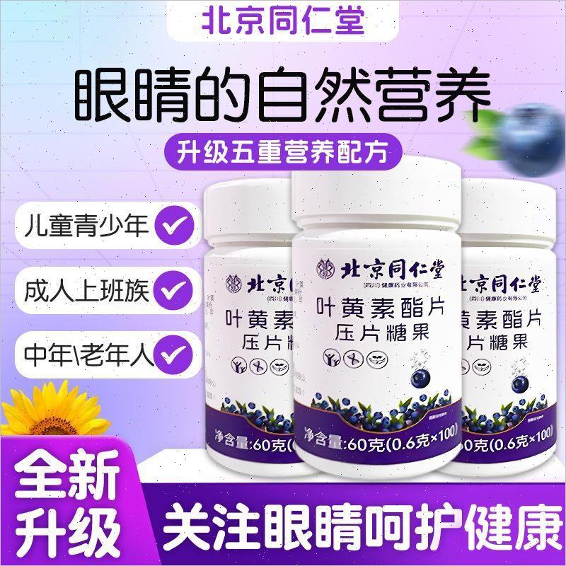 买3送1:北京同仁堂叶黄素酯压片糖果成人中老年关爱眼睛100片/瓶