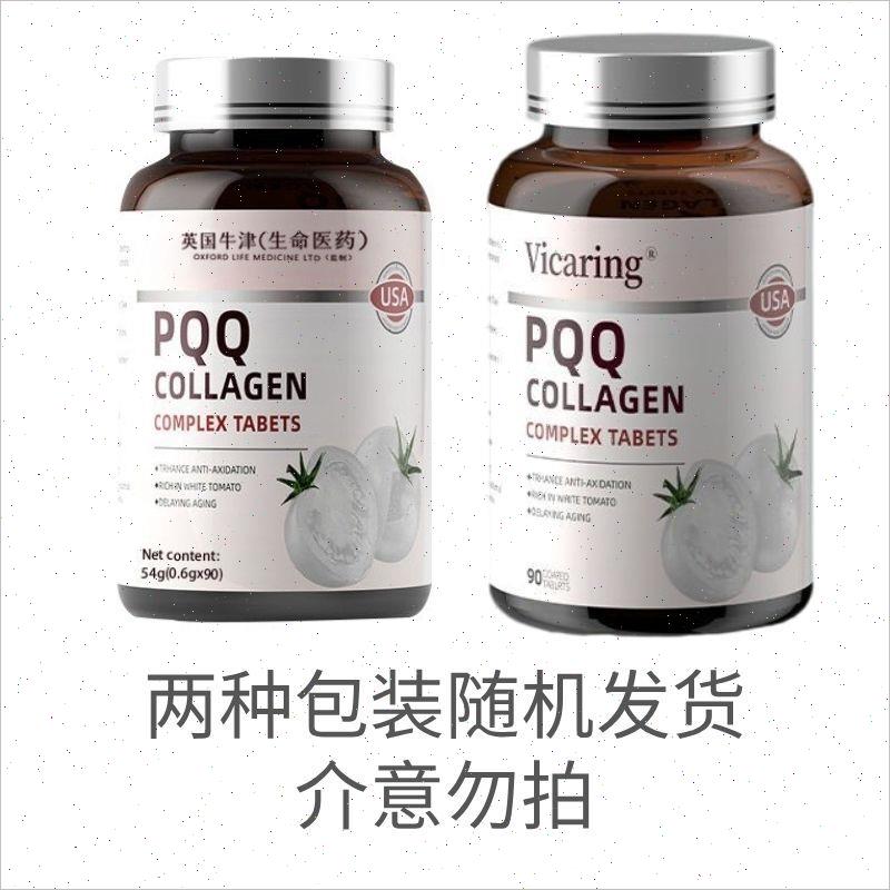 pqq线粒体英国牛津进口原料番茄胶原蛋白PQQ美白丸