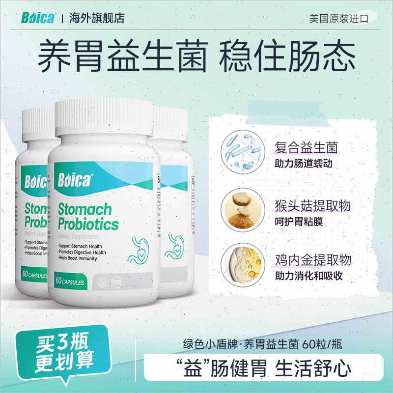 boica美国原装进口养胃益生菌胶囊成人调理肠胃乳酸菌治胃酸胀气