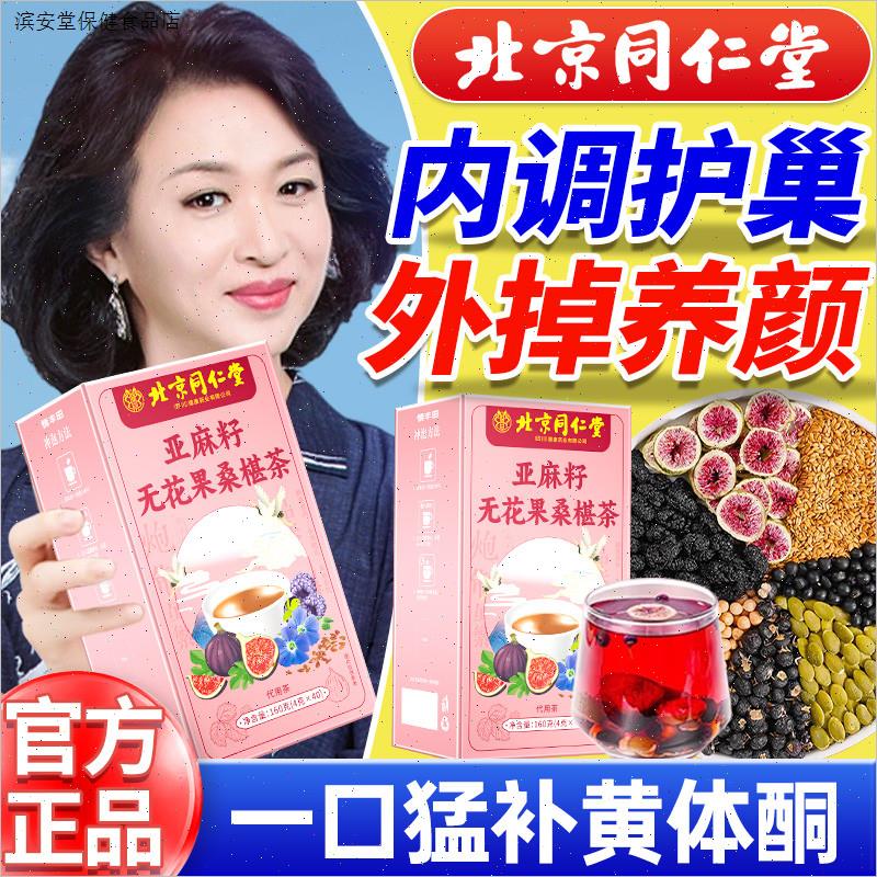 北京同仁堂亚麻籽无花果黑豆黑枸杞桑葚茶黄体酮养生茶包官方正品