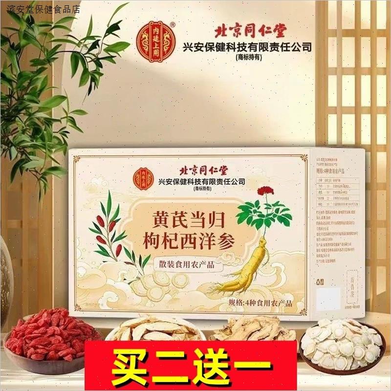北京同仁堂黄芪当归枸杞西洋参中老年人男性女士成人官方正品黄芪