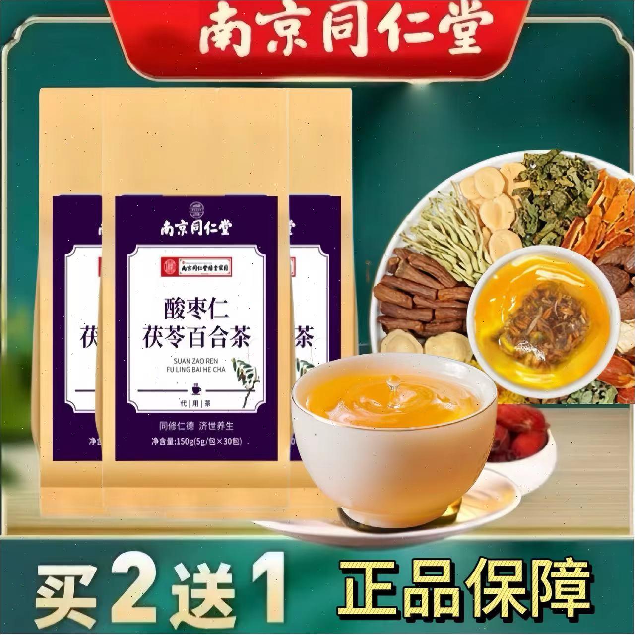 南京同仁堂茯苓酸枣仁百合茶养生茶袋泡茶组合养生茶官方正品