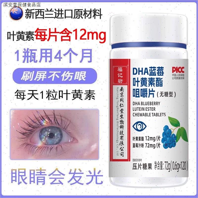 同仁堂蓝莓叶黄素DHA酯片儿童成人软糖正品
