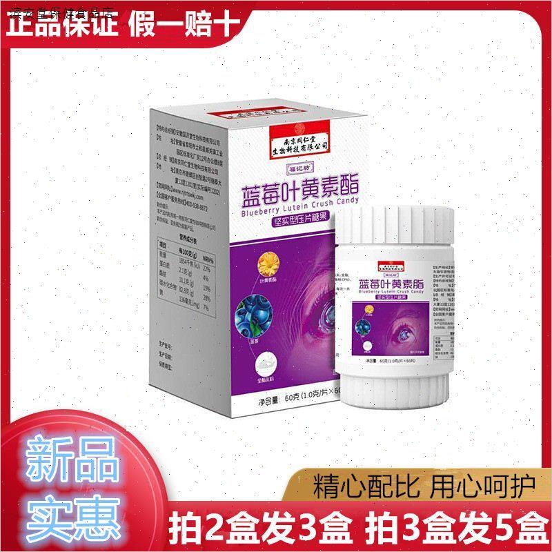 南京同仁堂蓝莓叶黄素酯咀嚼片糖果压片糖缓解眼部疲劳眼酸累正品