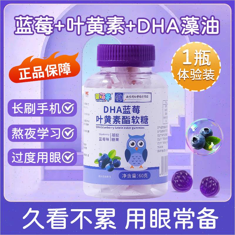 南京同仁堂dha蓝莓叶黄素酯软糖儿童成人青少年正品零食老年