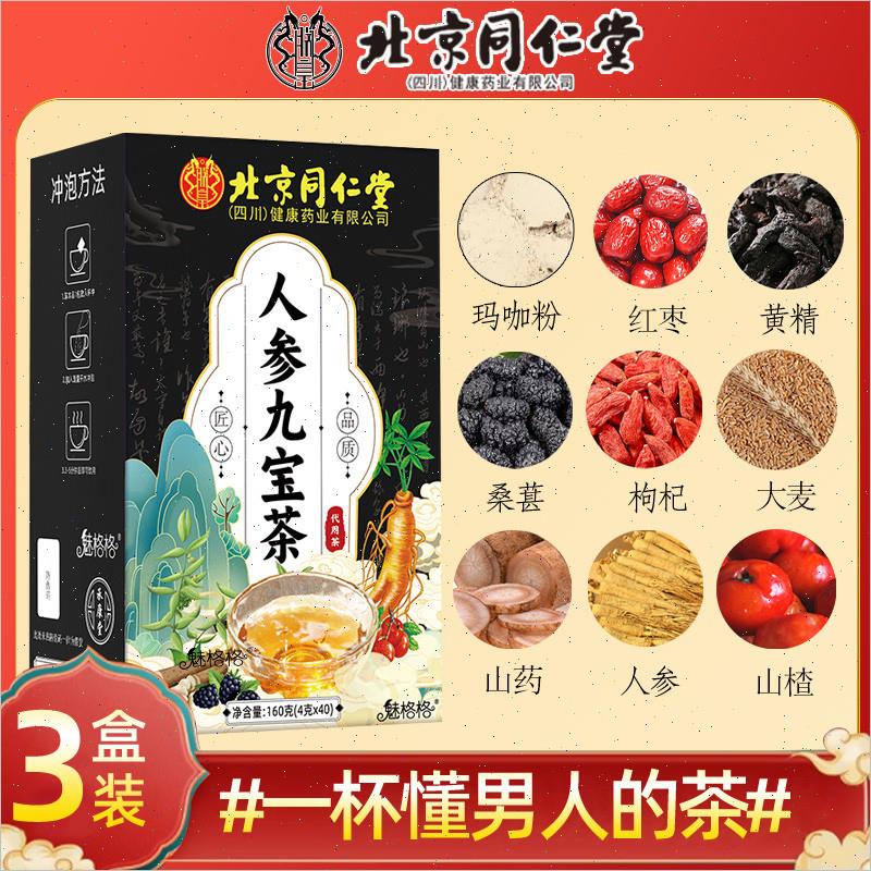 北京同仁堂人参九宝黄精茶枸杞茶桑葚泡水五八宝男士人熬夜养生茶