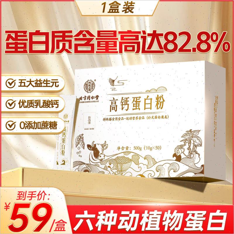 北京同仁堂高钙蛋白粉女性增强蛋白质老年人免疫力袋装独立小包装