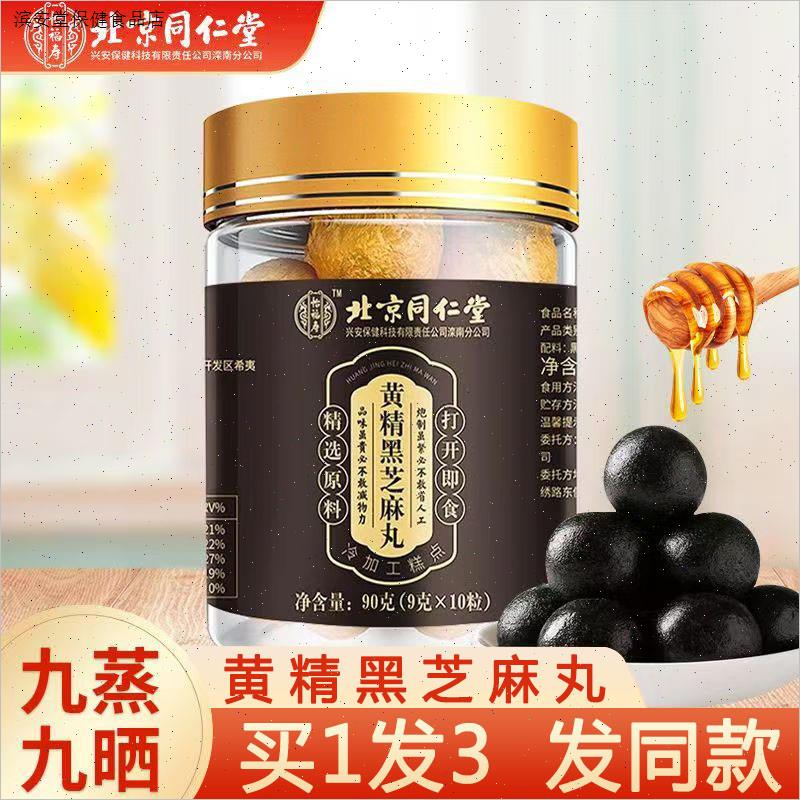 北京同仁堂黄精黑芝麻丸正品九蒸九晒黑豆枸杞桑葚丸独立包装8TM