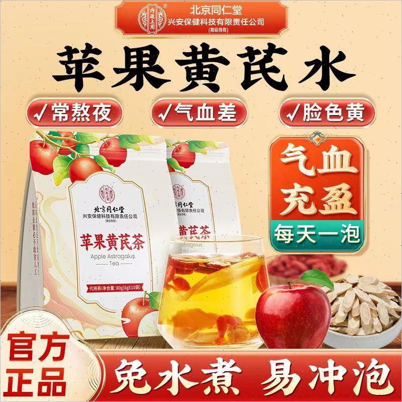北京同仁堂苹果黄芪茶无添加女生调理去黄补氣养血官方正品店官网