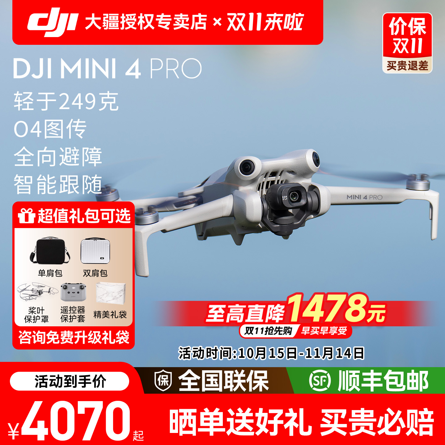 送百元豪礼！大疆Mini4Pro无人机
