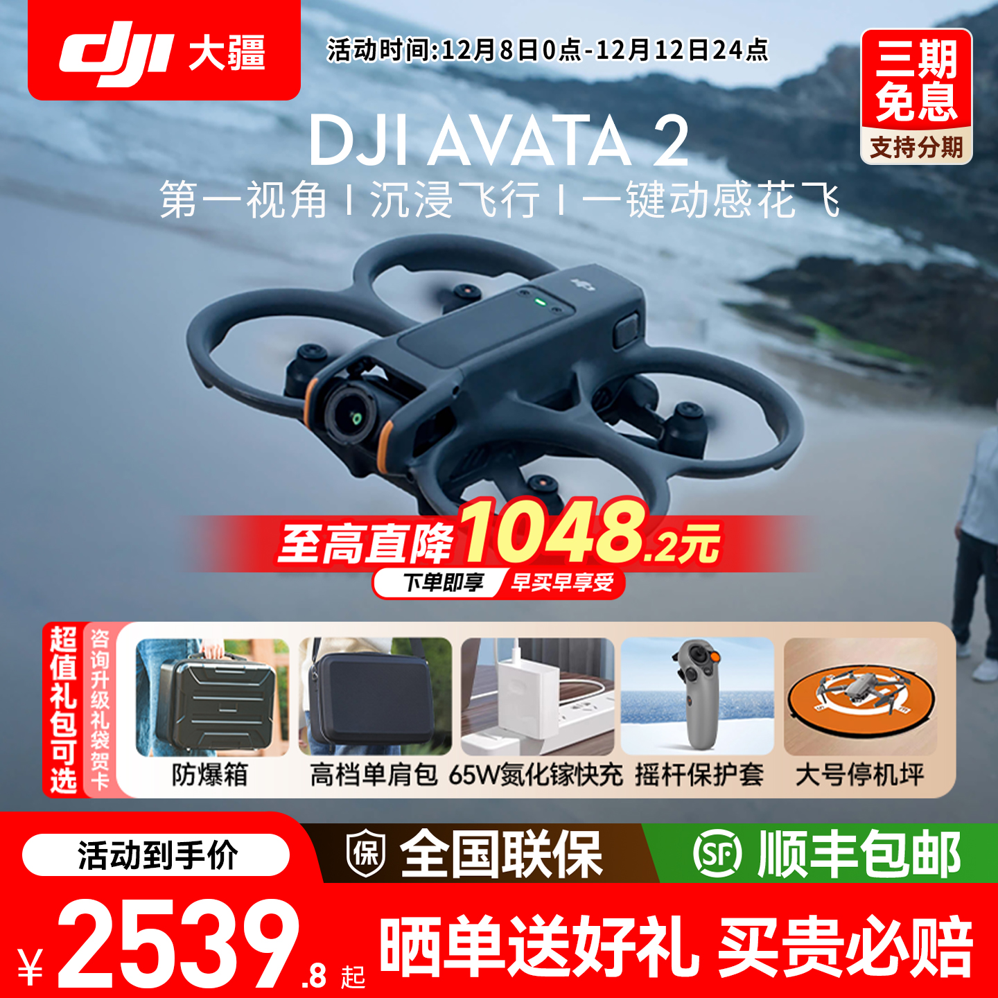 分期免息送礼！大疆Avata2穿越机